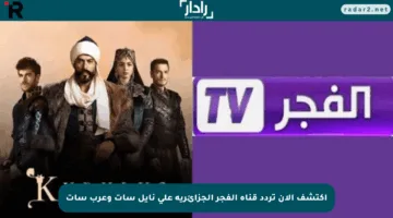 اكتشف الآن تردد قناة الفجر الجزائرية على نايل سات وعرب سات